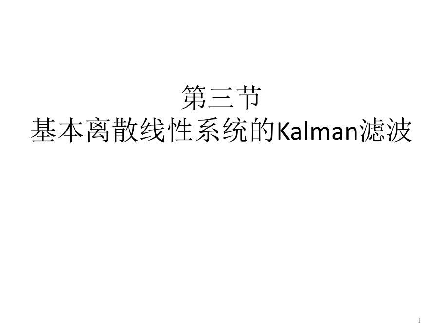 基本离散现线性系统的Kalman滤波课件_第1页