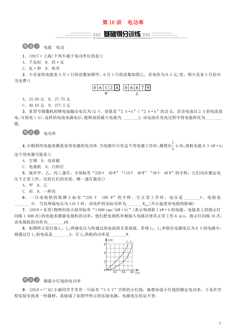 2019年中考物理總復(fù)習(xí) 第16講 電功率習(xí)題_第1頁