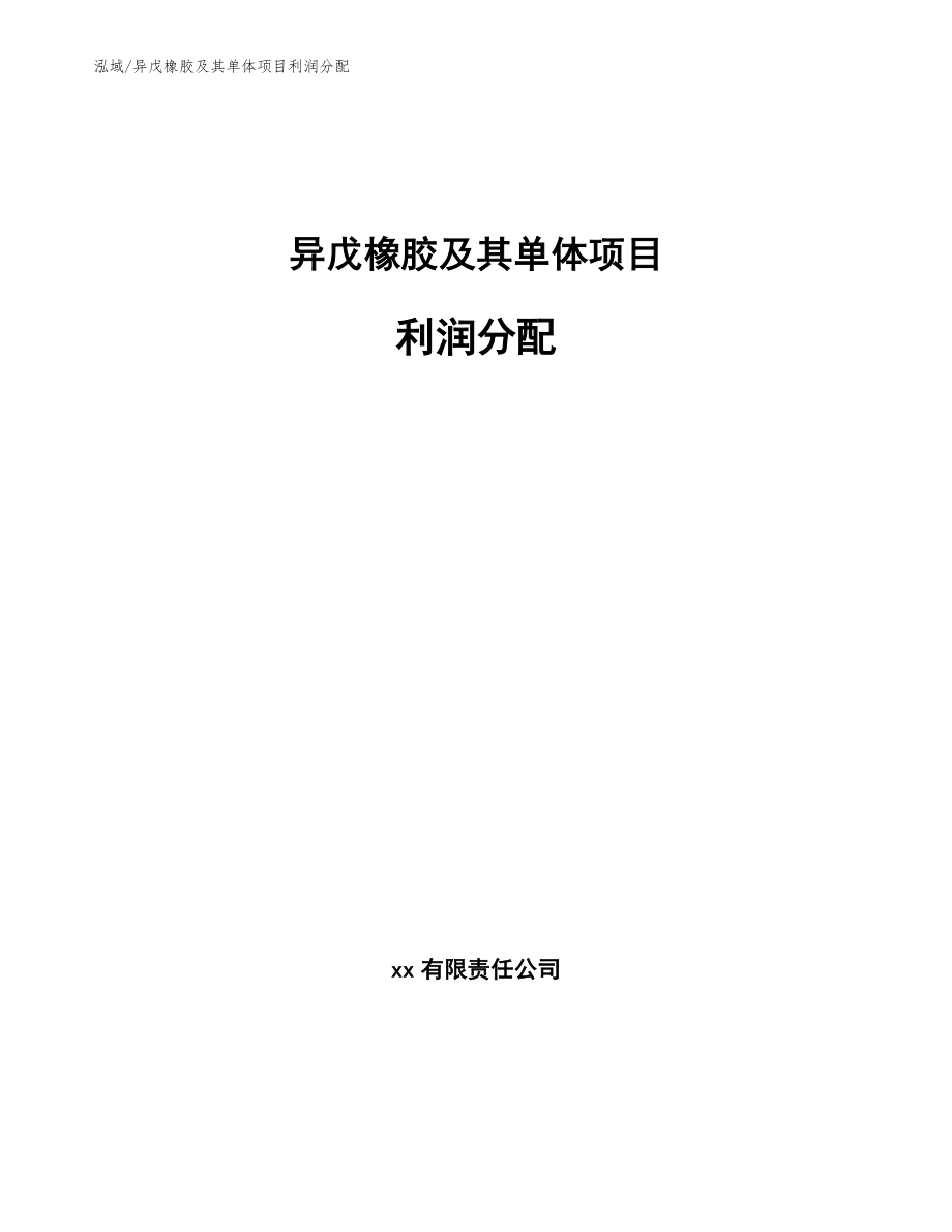 异戊橡胶及其单体项目利润分配_第1页