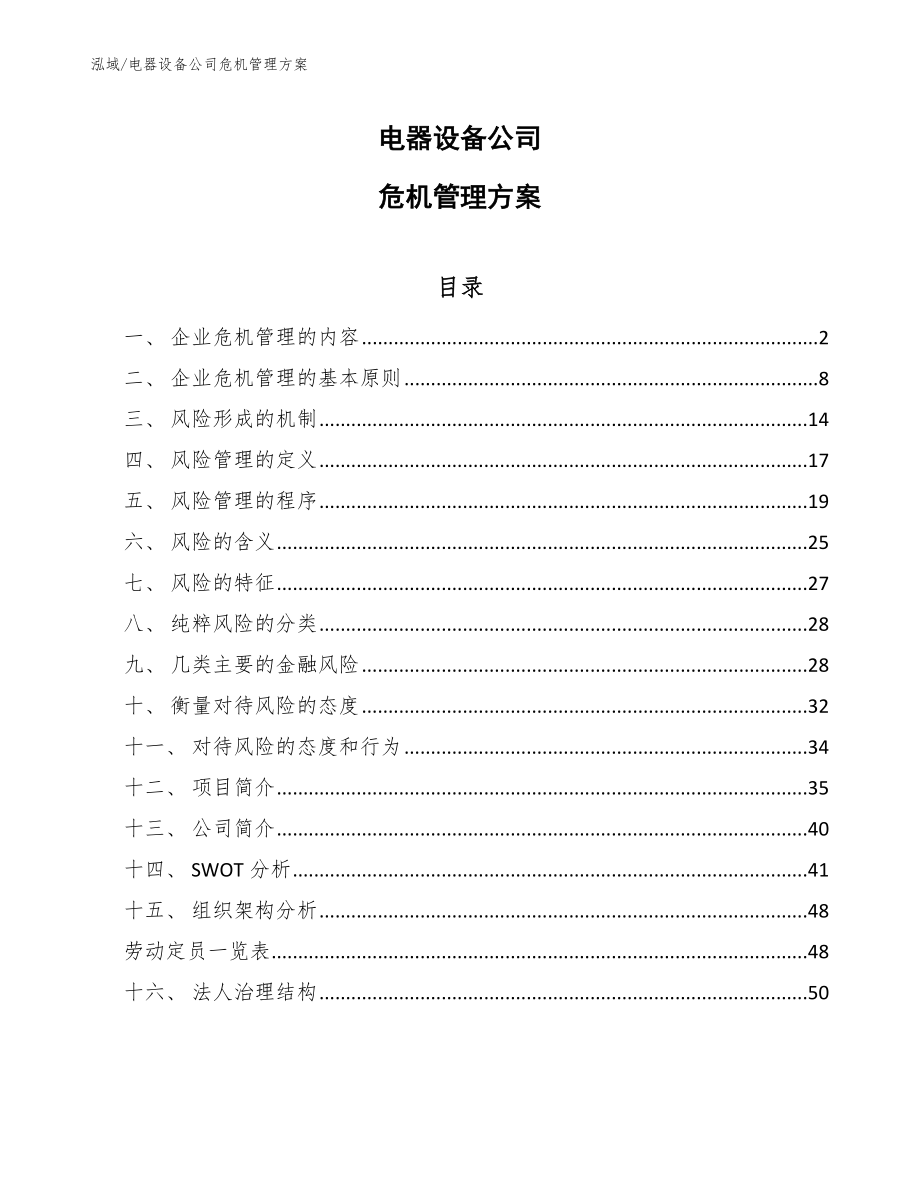 电器设备公司危机管理方案_参考_第1页