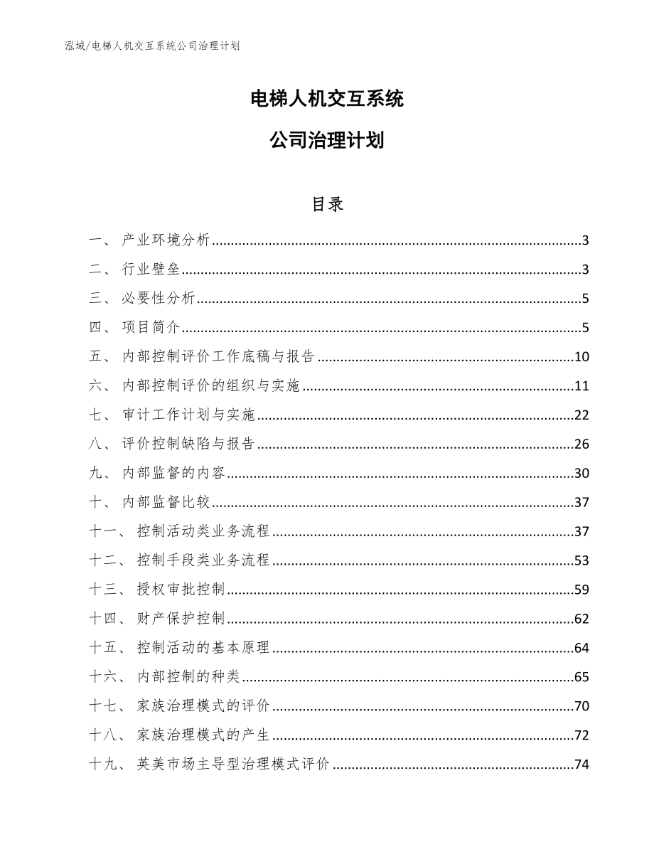 电梯人机交互系统公司治理计划_范文_第1页