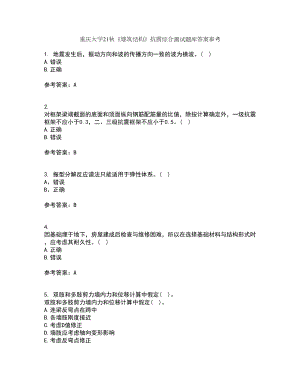重庆大学21秋《建筑结构》抗震综合测试题库答案参考56