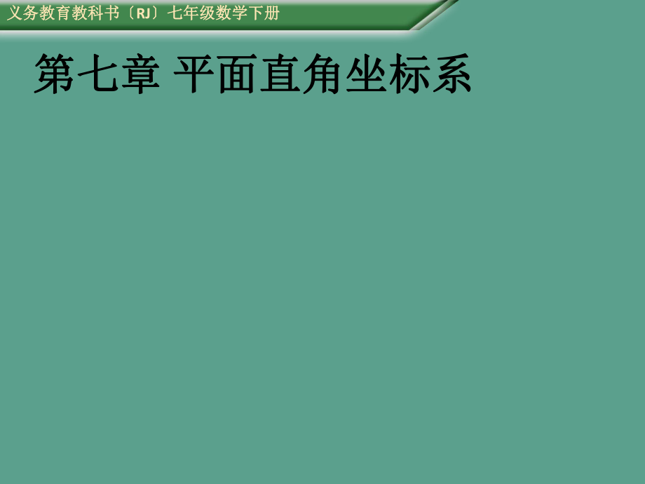 人教版数学七年级下册7.1.2平面直角坐标系教学ppt课件_第1页