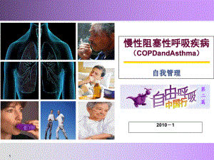 慢性阻塞性肺疾病COPD自我管理
