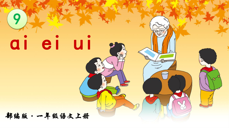 部编版小学一年级-ɑi-ei-ui课件_第1页