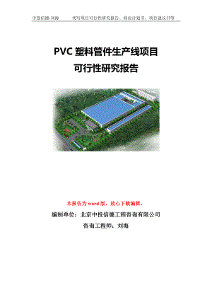 PVC塑料管件生产线项目可行性研究报告模板-代写定制