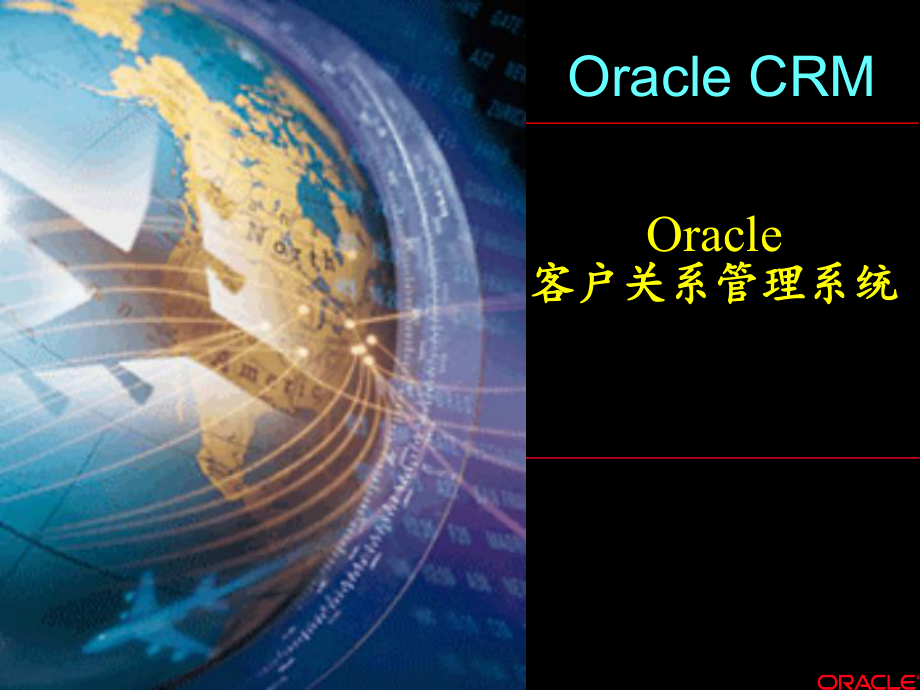 Oracle客户关系管理系统_第1页