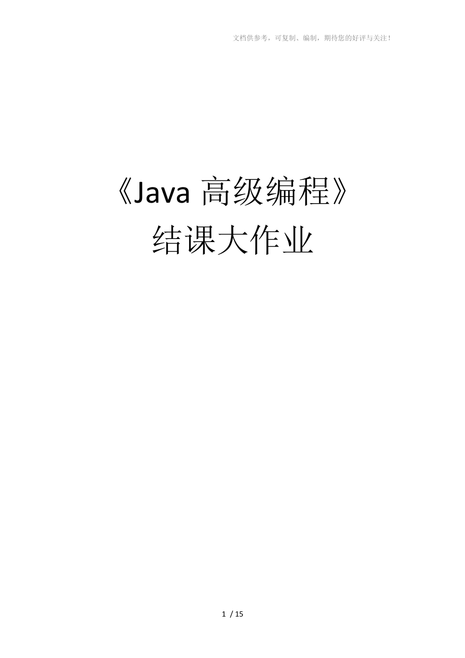 Java高级编程节课作业_第1页