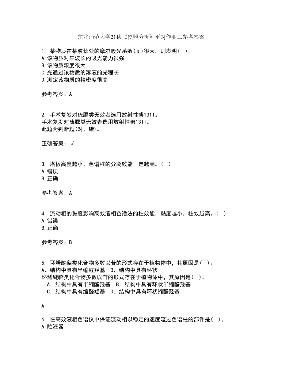 东北师范大学21秋《仪器分析》平时作业二参考答案25_第1页