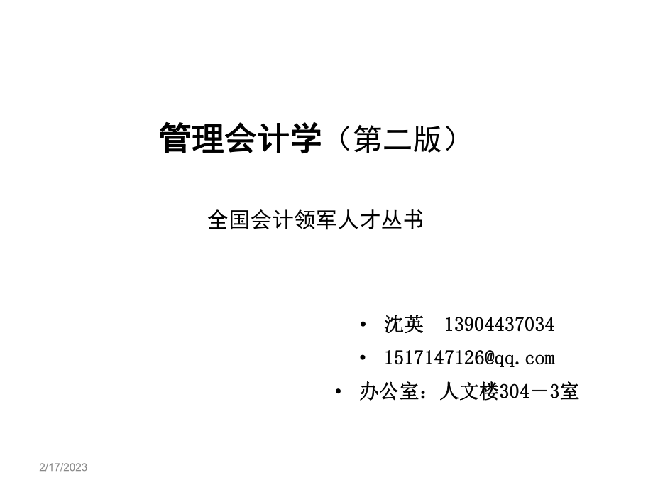 第四章--本-量-利分析课件_第1页