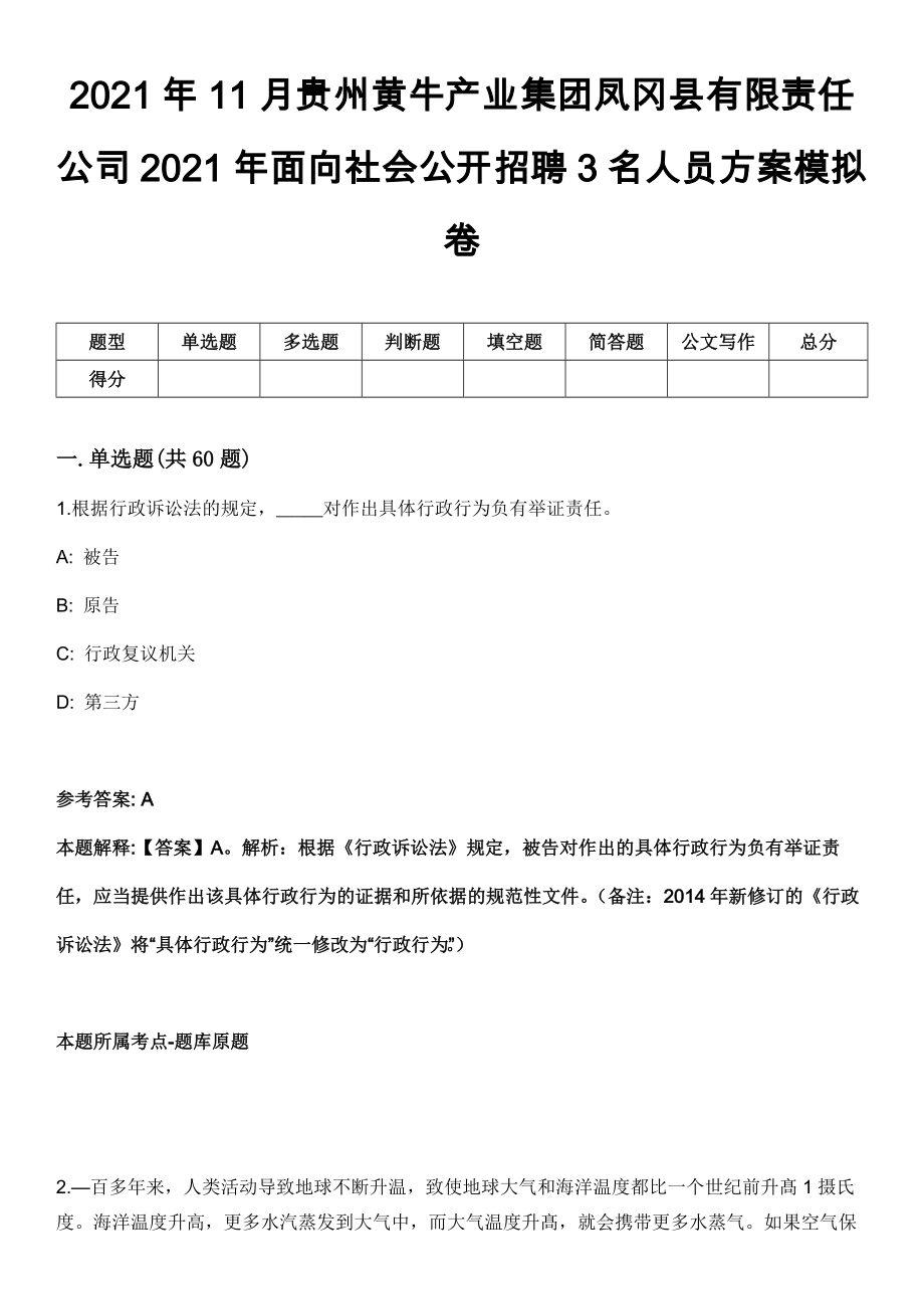 2021年11月贵州黄牛产业集团凤冈县有限责任公司2021年面向社会公开招聘3名人员方案模拟卷_第1页