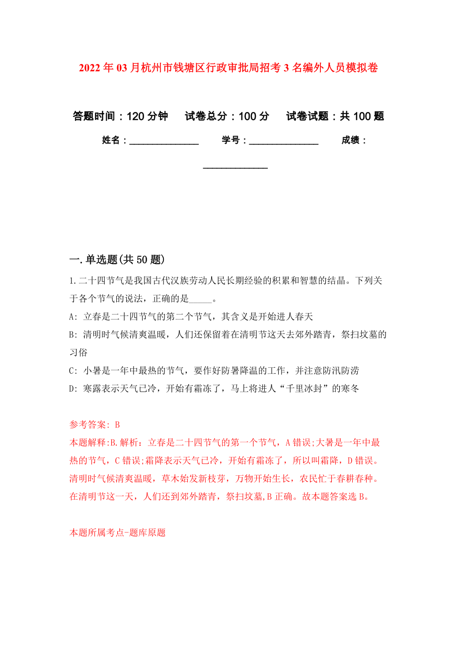 2022年03月杭州市钱塘区行政审批局招考3名编外人员模拟考卷（1）_第1页