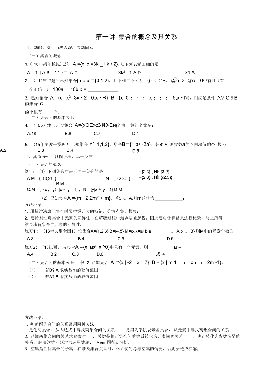 第一讲集合的概念及其关系_第1页