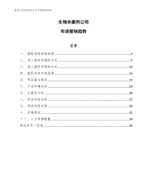 生物杀菌剂公司市场营销趋势【范文】