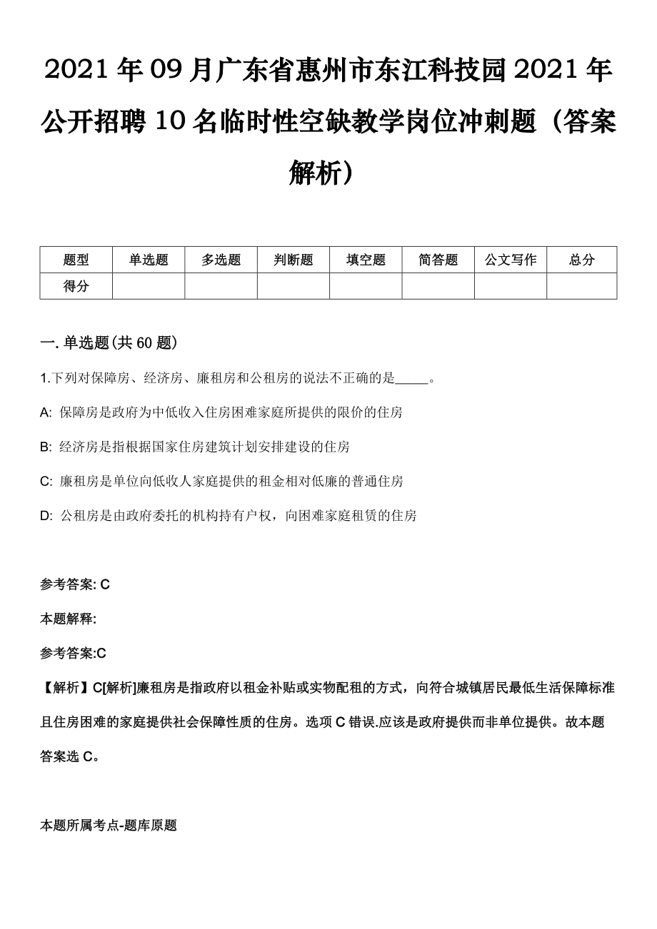 2021年09月广东省惠州市东江科技园2021年公开招聘10名临时性空缺教学岗位冲刺题（答案解析）_第1页
