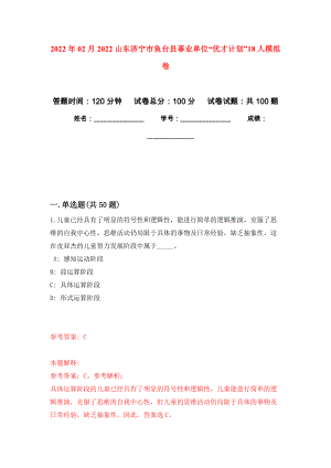 2022年02月2022山东济宁市鱼台县事业单位“优才计划”18人公开练习模拟卷（第9次）