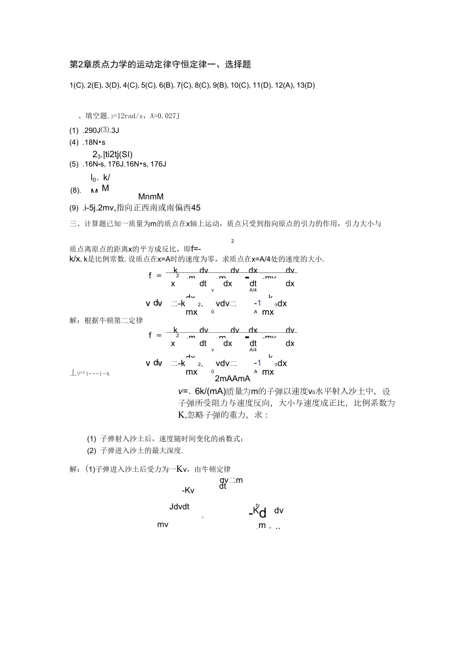 第2章质点力学的运动定律守恒定律_第1页