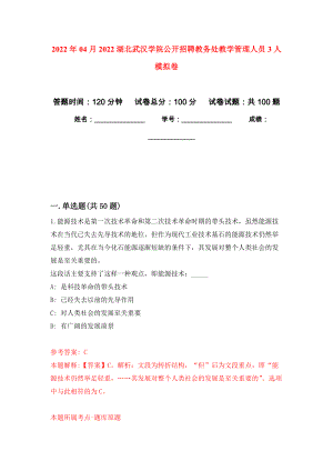 2022年04月2022湖北武汉学院公开招聘教务处教学管理人员3人公开练习模拟卷（第2次）