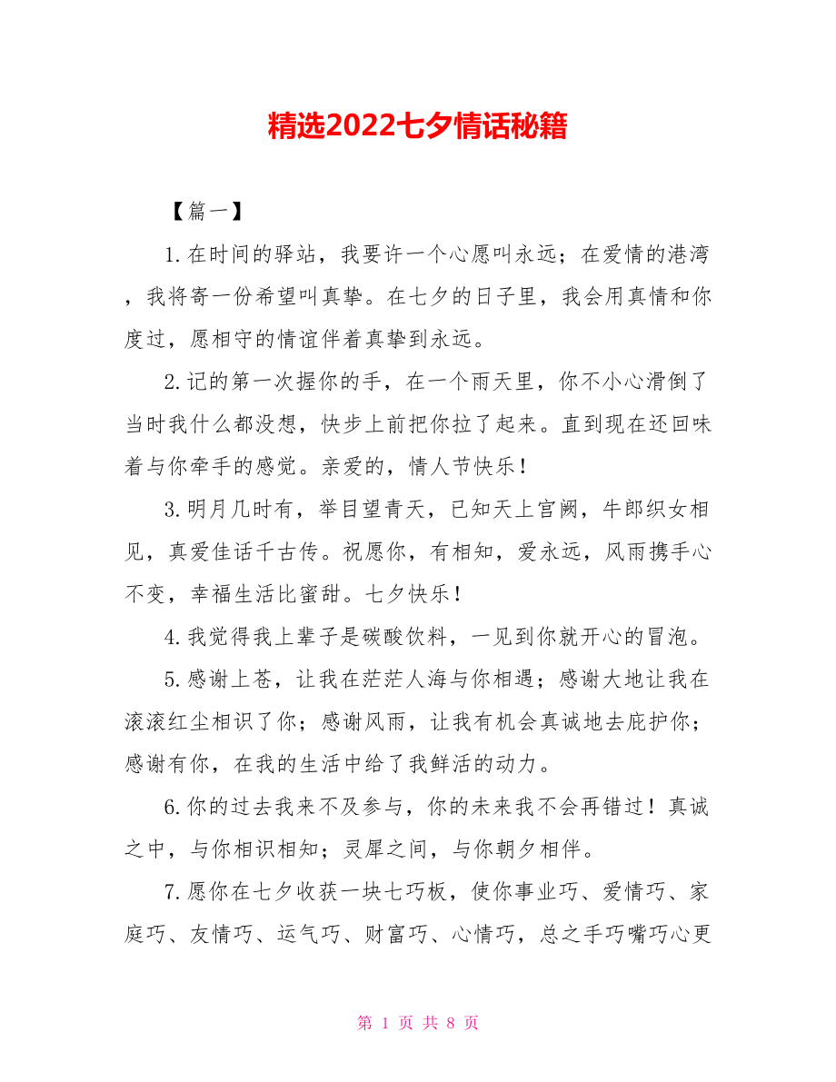 精选2022七夕情话秘籍_第1页