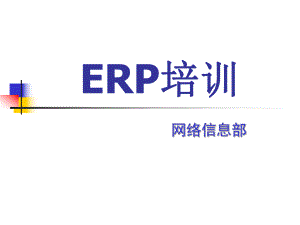 现代服装企业流程管理第一利器ERP培训