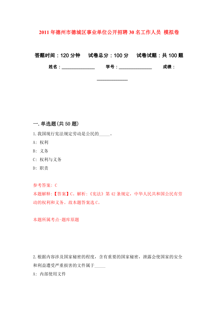 2011年德州市德城區(qū)事業(yè)單位公開招聘30名工作人員 模擬考卷及答案解析（3）_第1頁