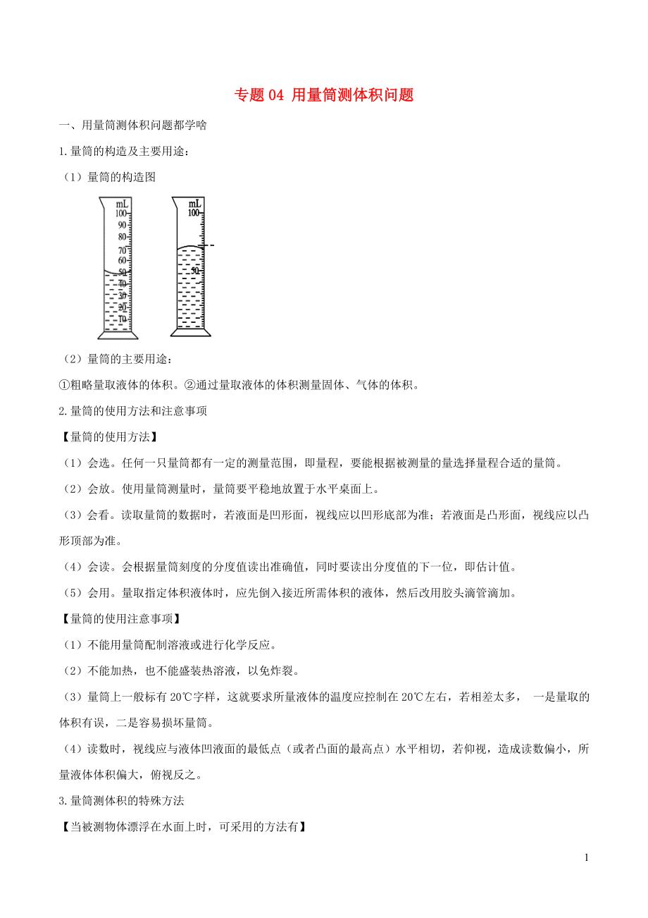 2020年中考物理 十四個重要測量儀器問題 專題04 用量筒測體積問題（含解析）_第1頁