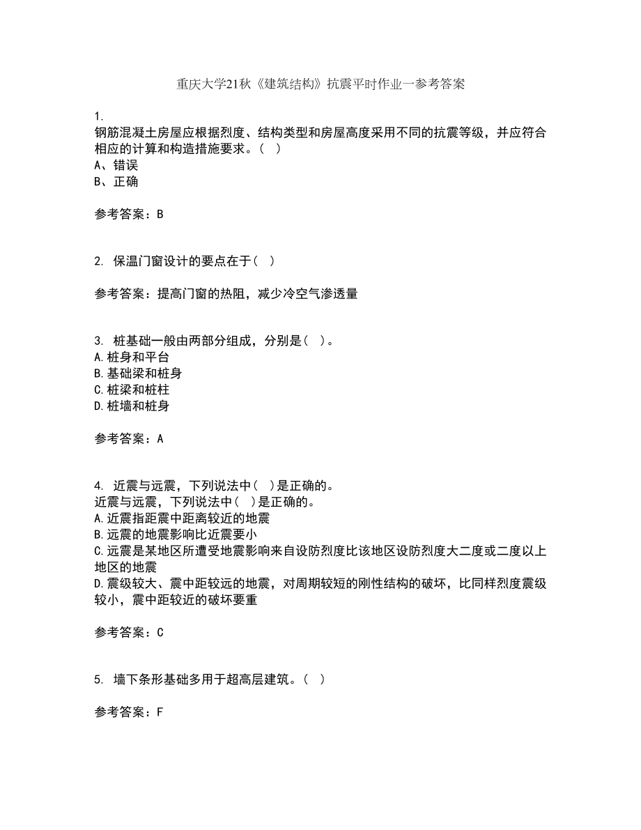 重庆大学21秋《建筑结构》抗震平时作业一参考答案99_第1页