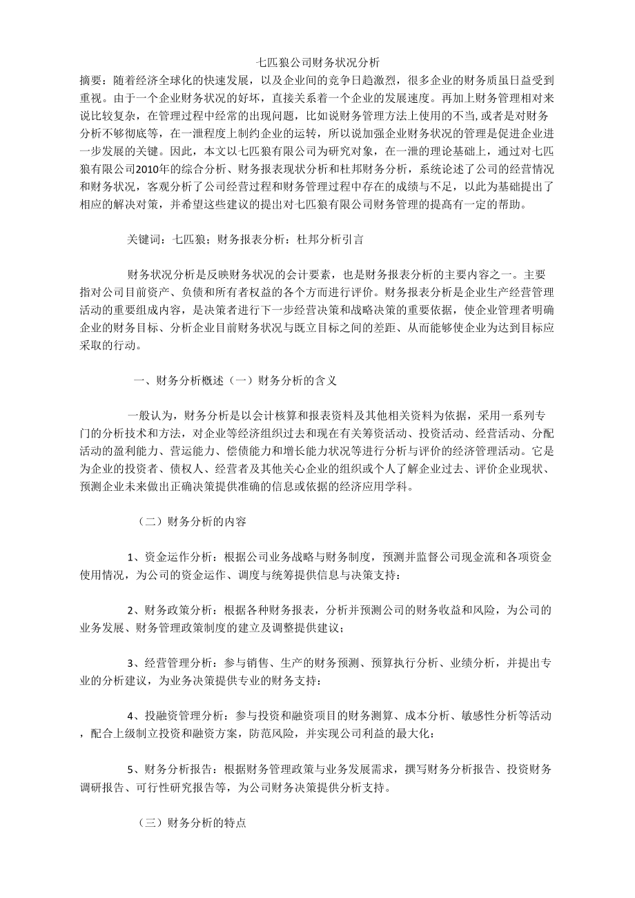 七匹狼公司财务状况分析_第1页