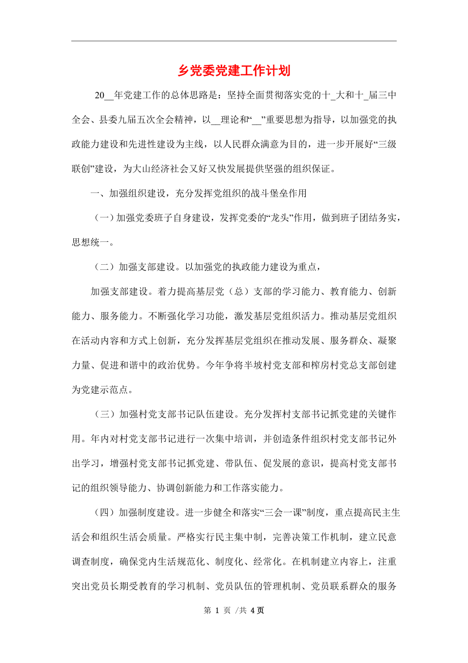 2022年乡党委党建工作计划范文_第1页