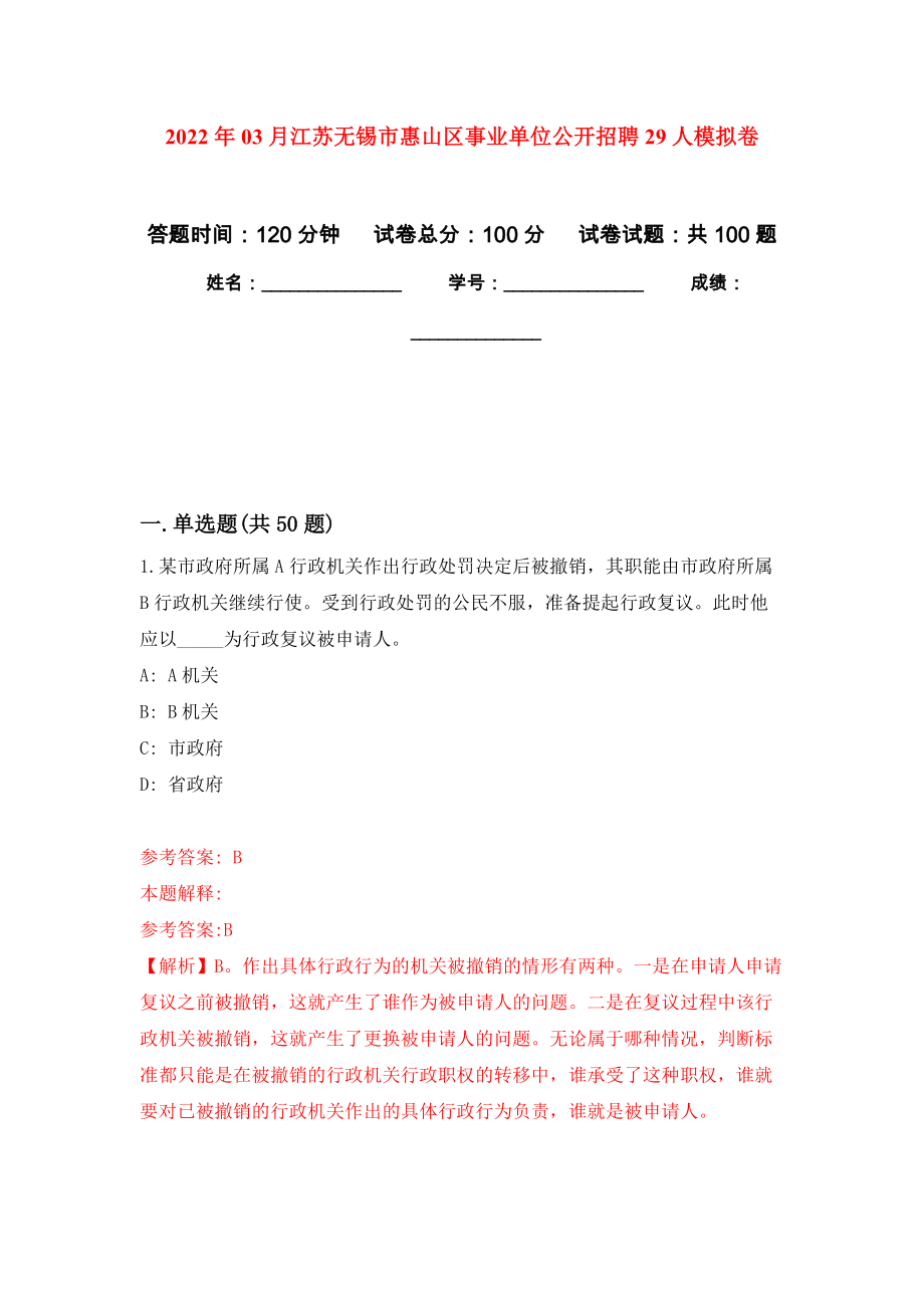 2022年03月江苏无锡市惠山区事业单位公开招聘29人公开练习模拟卷（第1次）_第1页