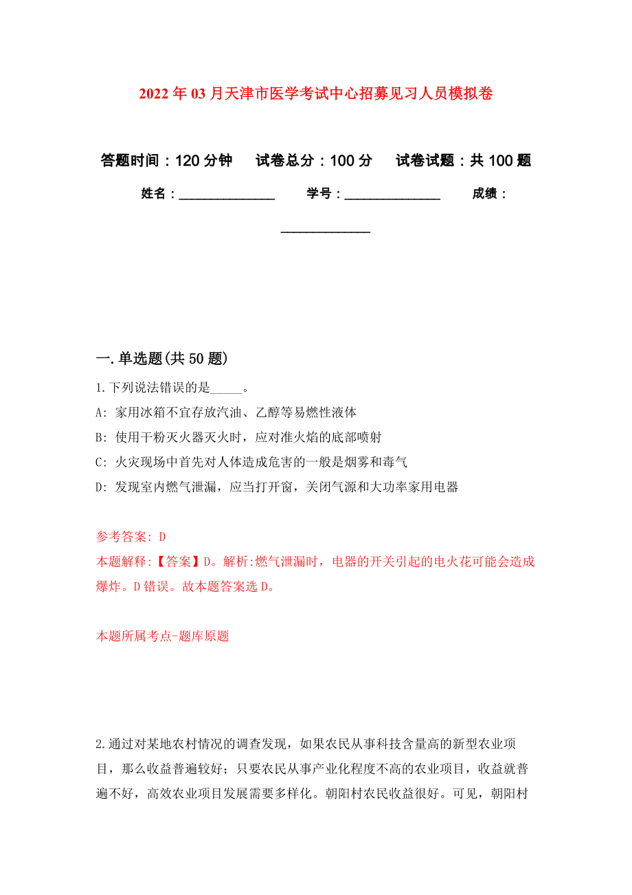 2022年03月天津市医学考试中心招募见习人员公开练习模拟卷（第8次）_第1页