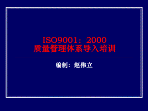 2000版ISO9001质量管理体系导入培训(ppt 44页)