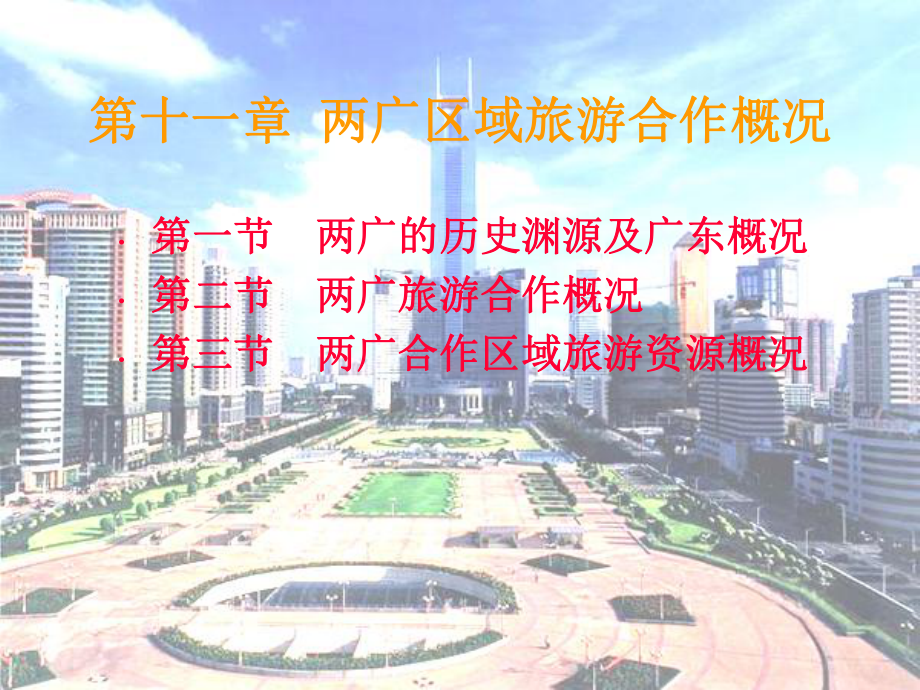 11两广区域旅游合作概况柳州职业技术学院_第1页