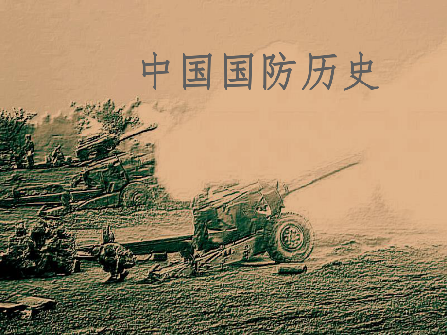 中国国防的发展历史.ppt_第1页