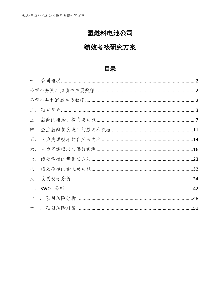 氢燃料电池公司绩效考核研究方案【参考】_第1页