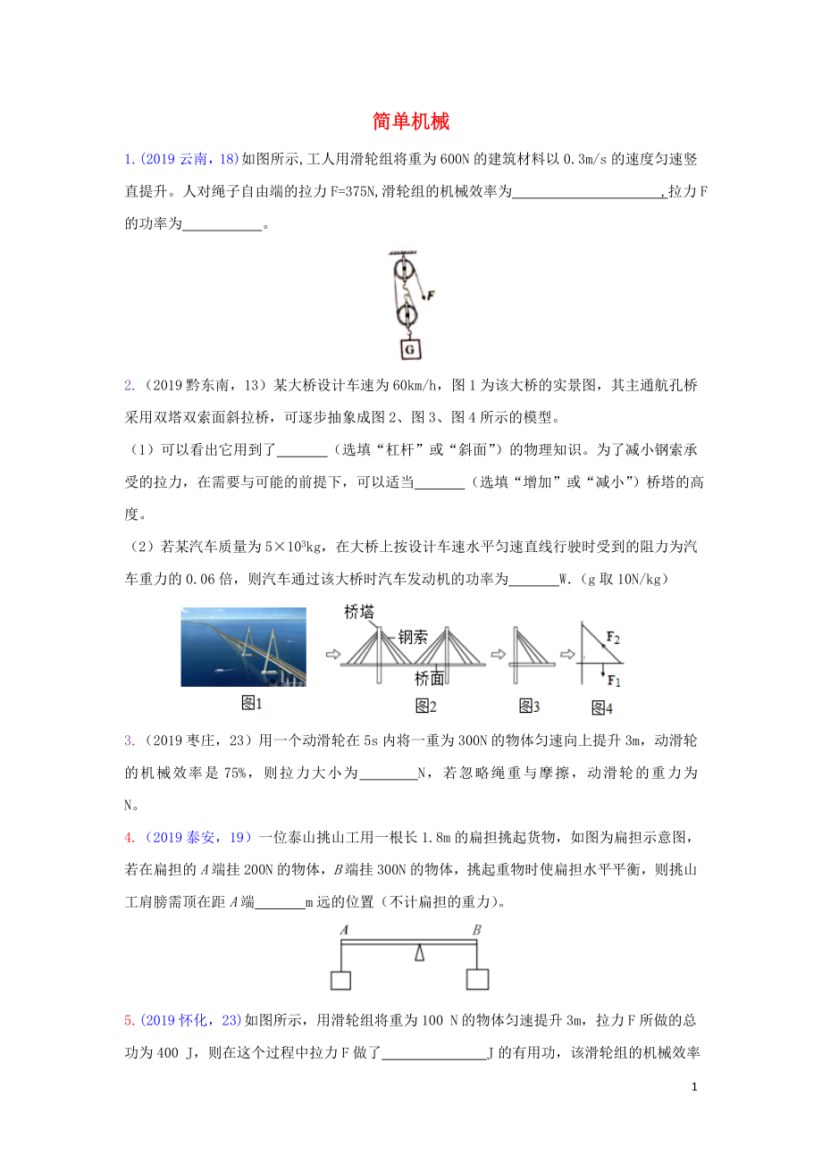 2019年中考物理真題集錦（五）專(zhuān)題四十五 簡(jiǎn)單機(jī)械試題_第1頁(yè)