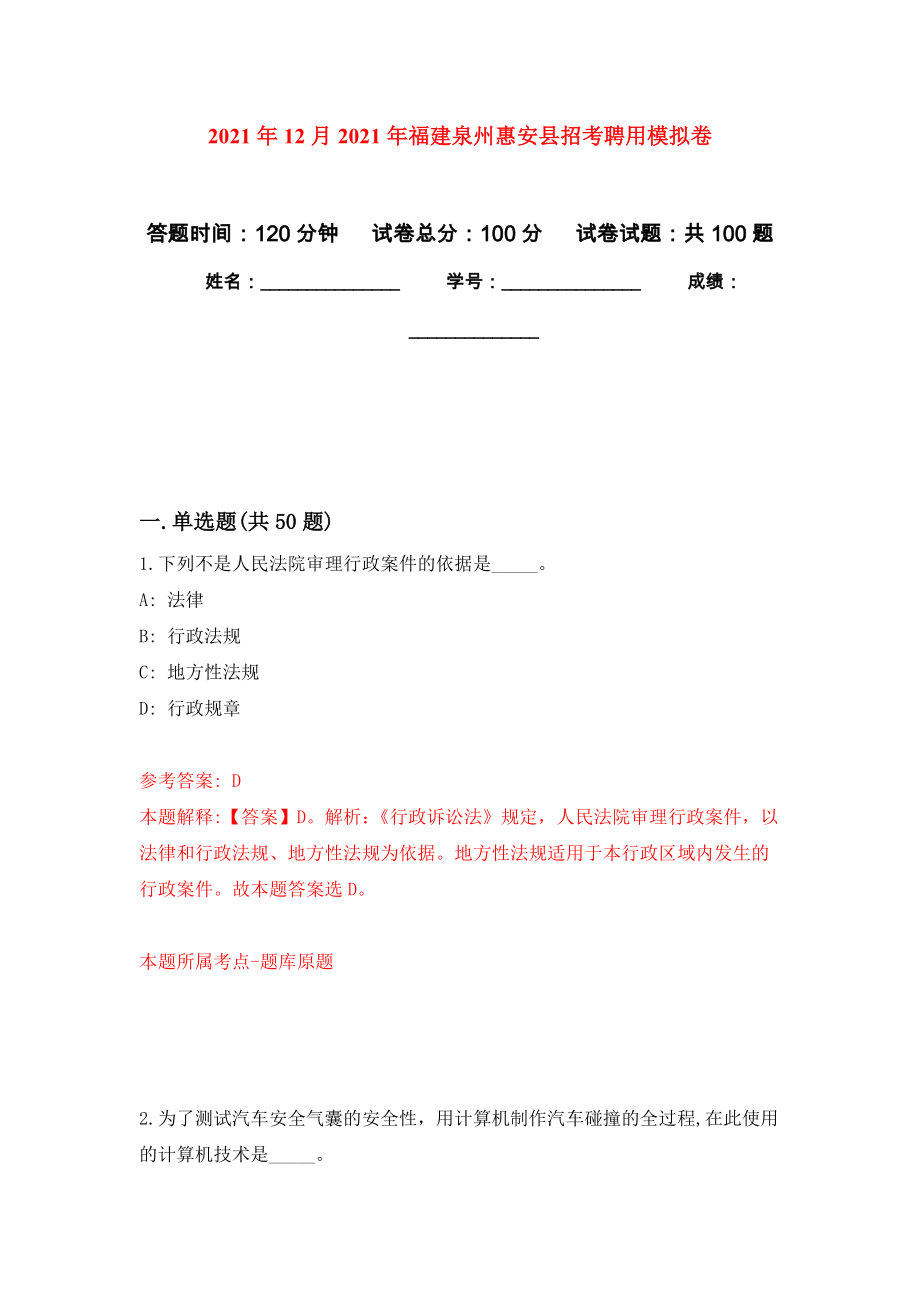 2021年12月2021年福建泉州惠安县招考聘用公开练习模拟卷（第6次）_第1页