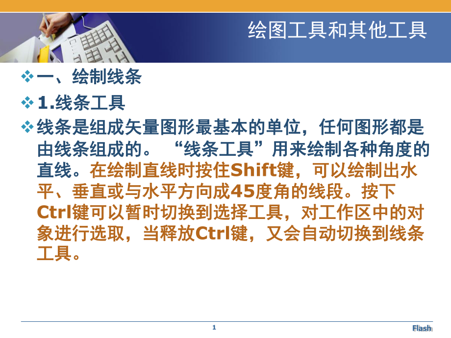 Flash绘图工具的使用课堂PPT_第1页