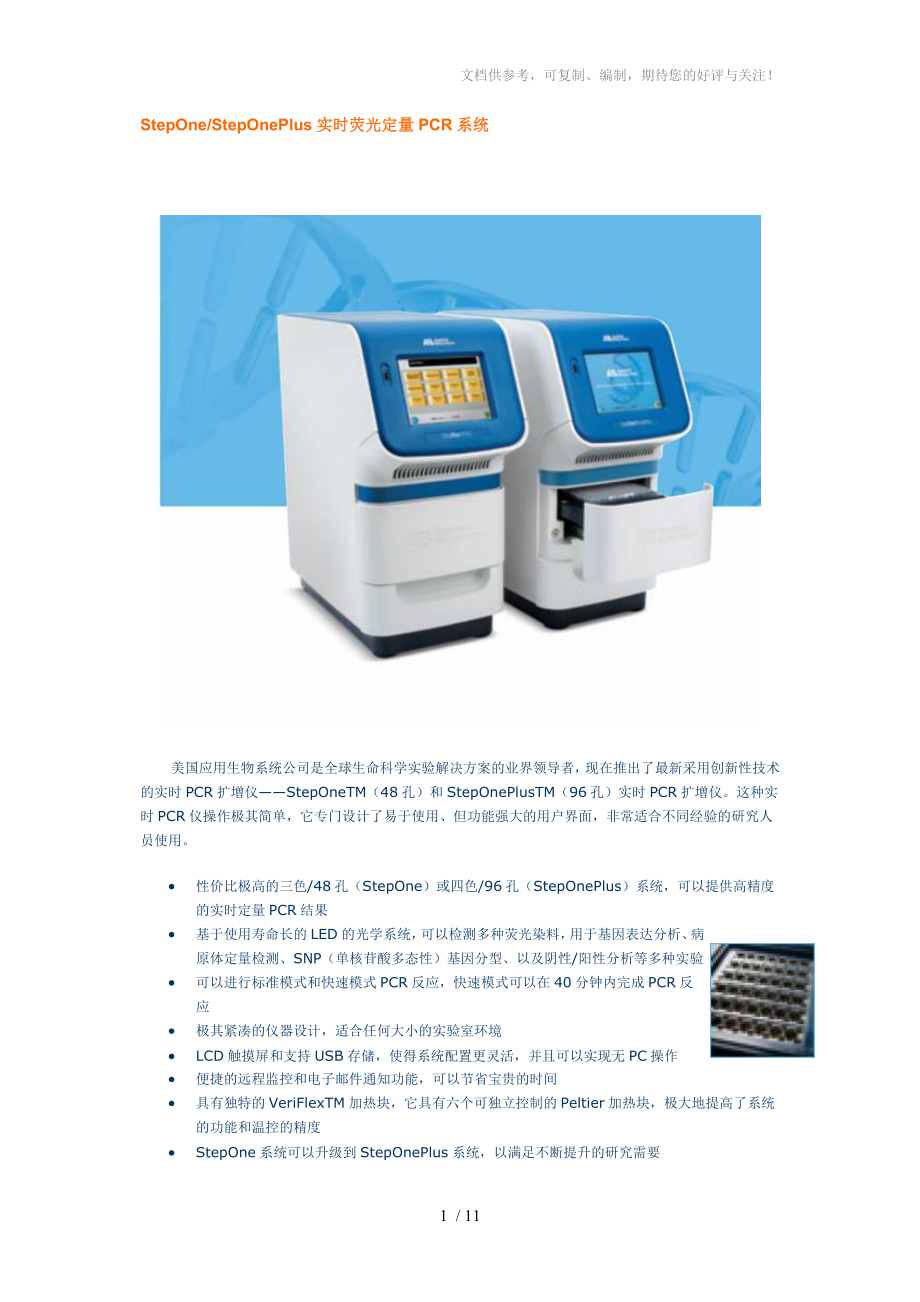 StepOneStepOnePlus实时荧光定量PCR系统_第1页