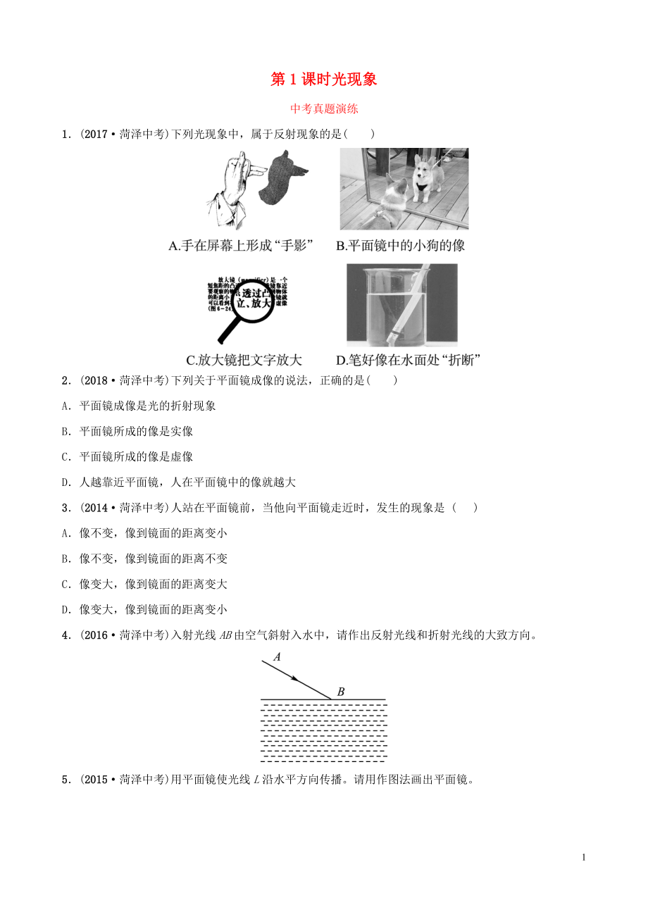 2019中考物理一輪復(fù)習(xí) 03 在光的世界里 第1課時(shí) 光現(xiàn)象真題演練_第1頁(yè)