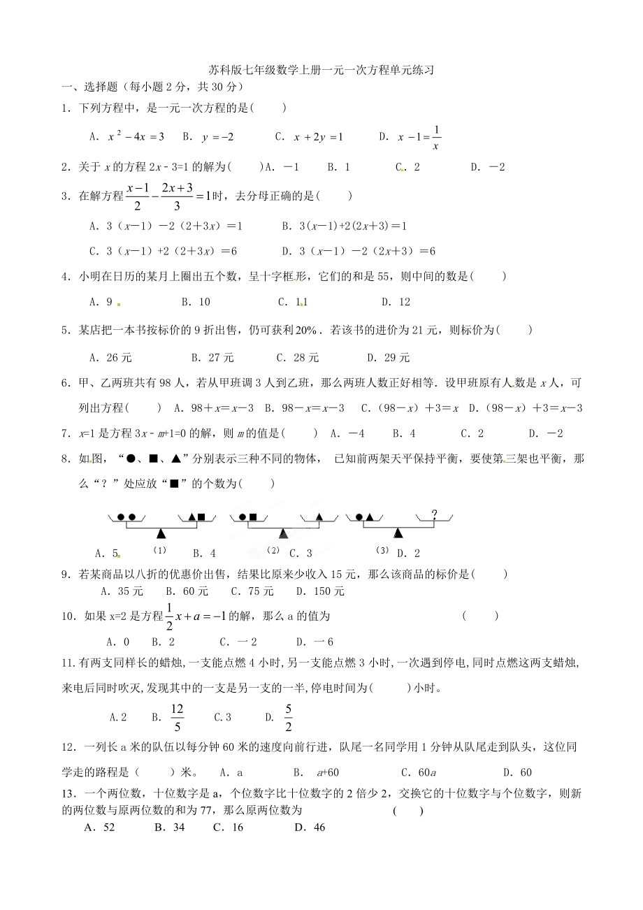 苏教版七年级数学上一元一次方程单元练习_第1页