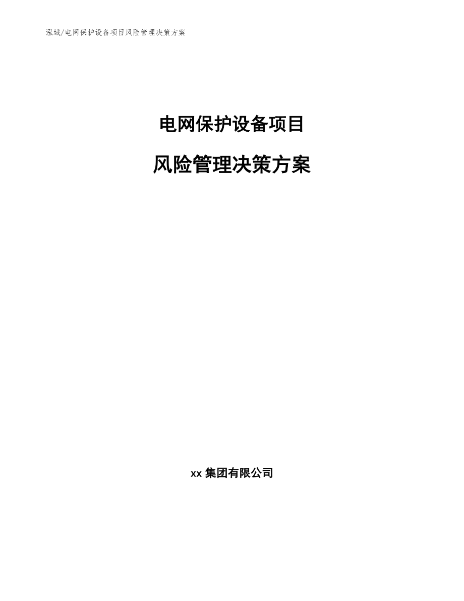 电网保护设备项目风险管理决策方案_参考_第1页