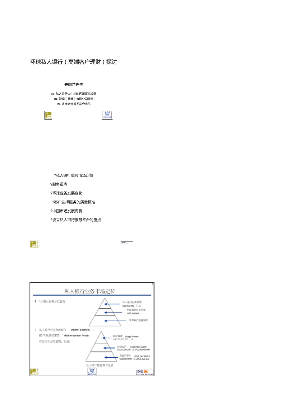 环球私人银行业务高端客户_第1页