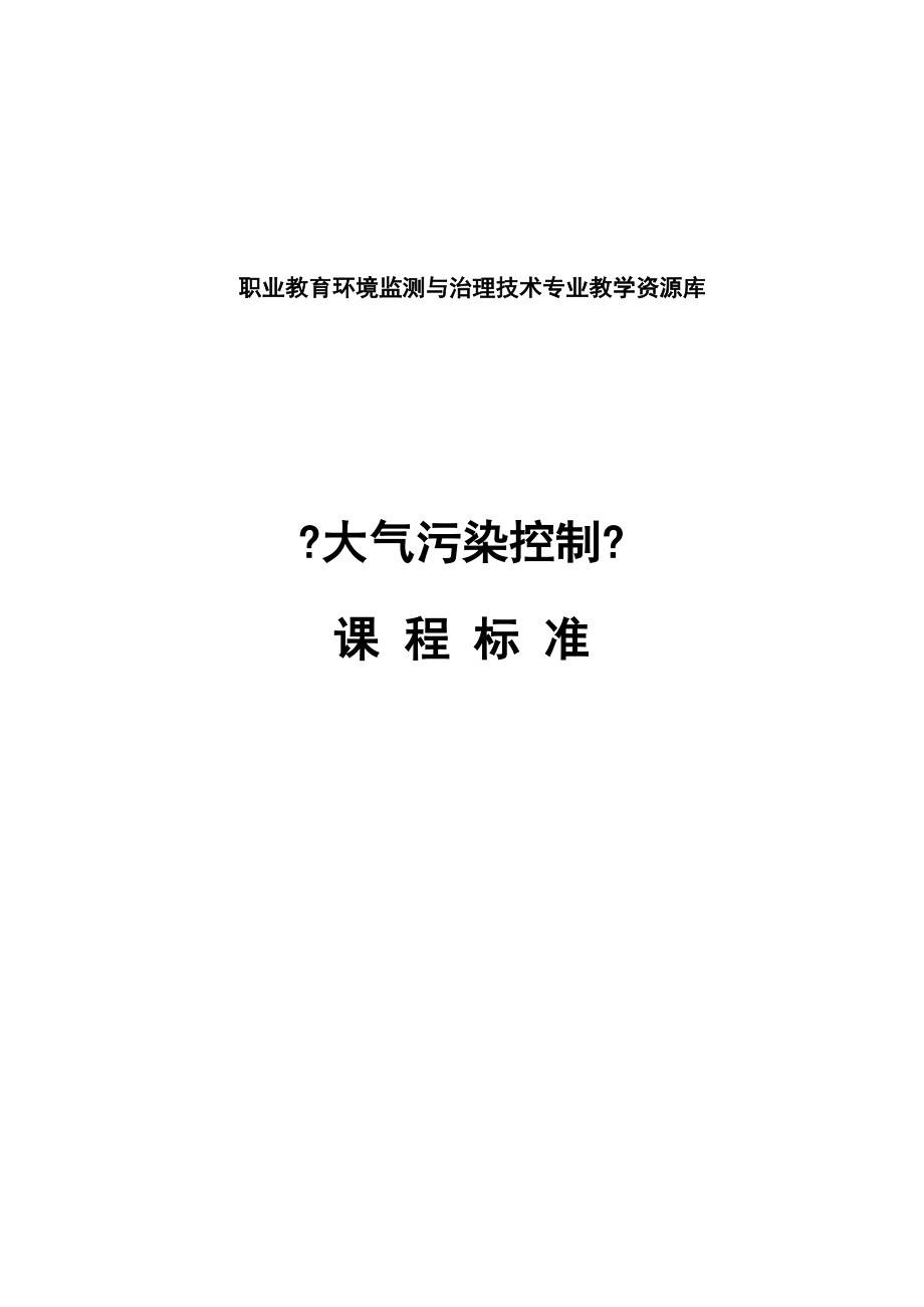 職業(yè)教育環(huán)境監(jiān)測與治理技術(shù)專業(yè)教學(xué)資源庫《大氣污染控制》課程標(biāo)準(zhǔn)剖析_第1頁