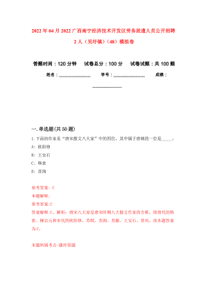 2022年04月2022广西南宁经济技术开发区劳务派遣人员公开招聘2人（吴圩镇）（48）模拟考卷（6）