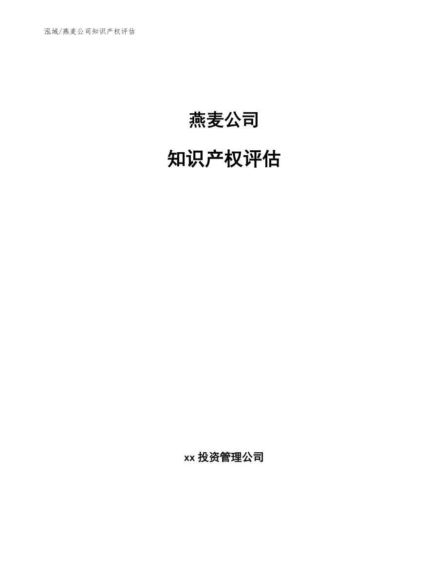 燕麦公司知识产权评估_第1页