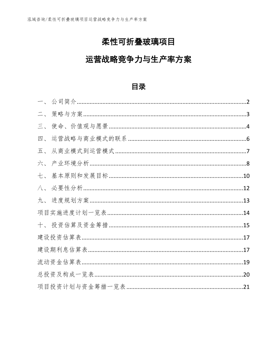 柔性可折叠玻璃项目运营战略竞争力与生产率方案_第1页