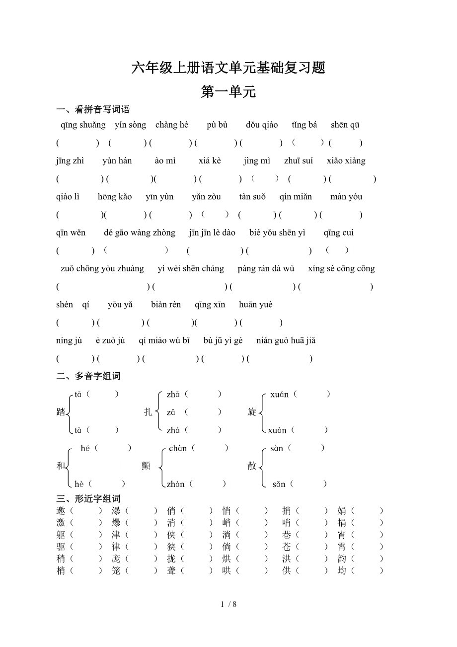 六年级上册语文单元基础复习题_第1页