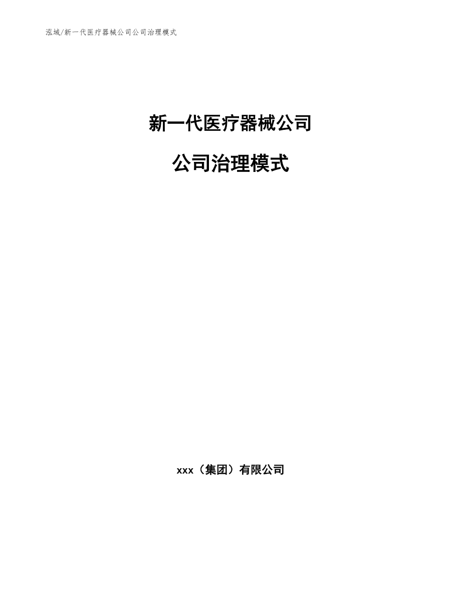 新一代医疗器械公司公司治理模式_参考_第1页