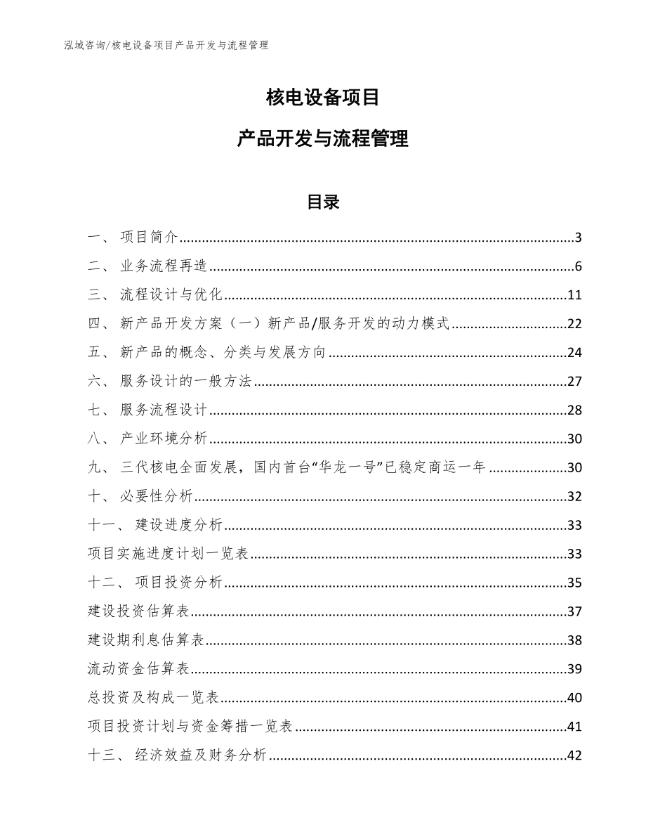 核电设备项目产品开发与流程管理_第1页